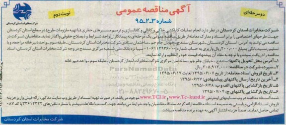 آگهی مناقصه عمومی دومرحله ای, مناقصه انجام عملیات کابلکشی خاکی و کانالی و کانالسازی و ترمیم مسیرهای حفاری نوبت دوم