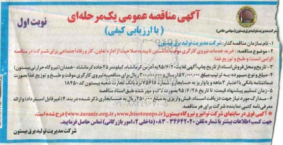 آگهی مناقصه عمومی یک مرحله ای با ارزیابی کیفی,مناقصه خرید خدمات نیروی کارگری موقت و ... 