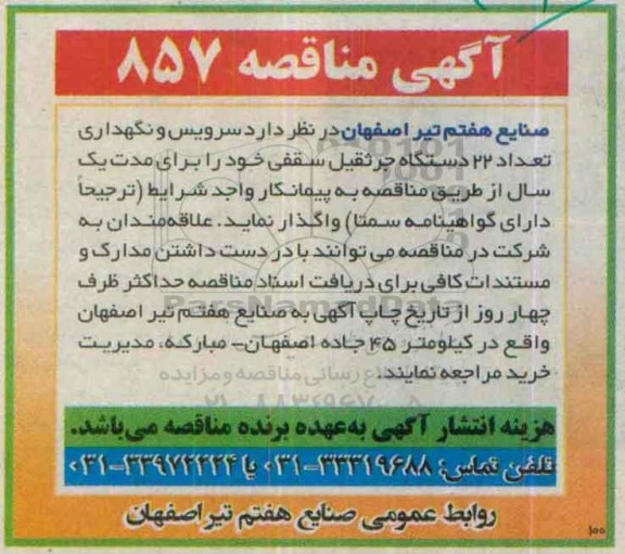 آگهی مناقصه,مناقصه  سرویس و نگهداری تعداد 32 دستگاه جرثقیل سقفی