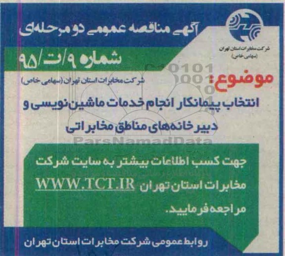 مناقصه , مناقصه انتخاب پیمانکار انجام خدمات ماشین نویسی و دبیرخانه ها- 95.06.13
