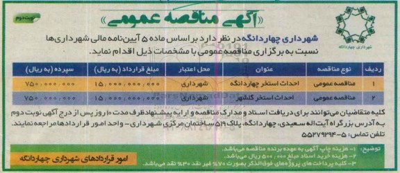 مناقصه , مناقصه احداث استخر چهاردانگه- نوبت دوم 