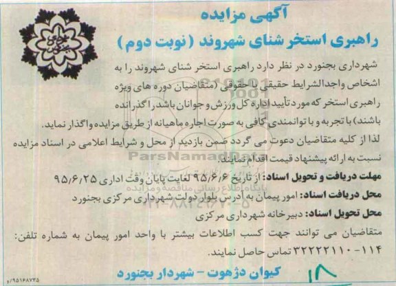  مزایده , مزایده راهبری استخر شنای شهروند- نوبت دوم 