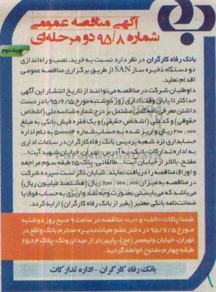آگهی مناقصه عمومی , مناقصه خرید ، نصب و راه اندازی دو دستگاه ذخیره ساز SAN- نوبت دوم 
