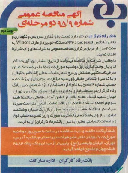 آگهی مناقصه عمومی , مناقصه  واگذاری سرویس و نگهداری و تعمیر (با تامین قطعه ) تعداد 234 دستگاه خودپرداز- نوبت دوم