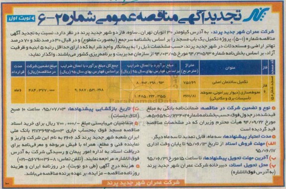 تجدید آگهی مناقصه عمومی, مناقصه پروژه تکمیل یک باب مسجد - تجدید