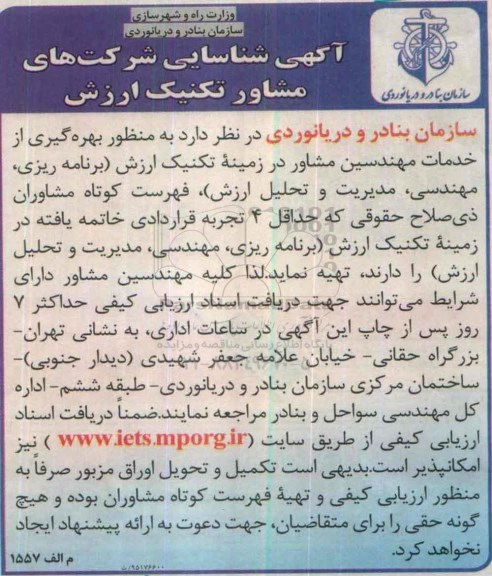 آگهی شناسایی شرکتهای مشاور تکنیک ارزش