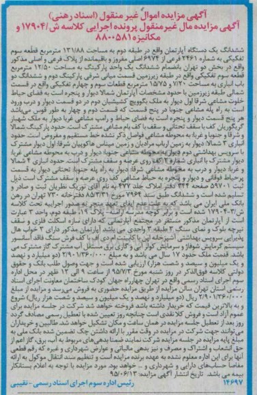 مزایده,مزایده ششدانگ اپارتمان مساحت 131/88مترمربع 