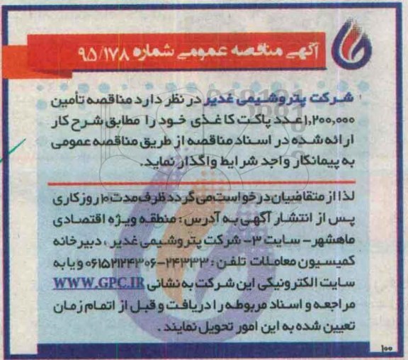 مناقصه , مناقصه  تامین 1.200.000 عدد پاکت کاغذی