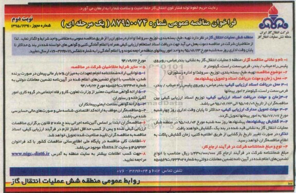 فراخوان مناقصه عمومی یک مرحله ای , فراخوان مناقصه تهیه ، طبخ ، بسته بندی ، توزیع ، سرو غذا و اداره رستوران نوبت دوم