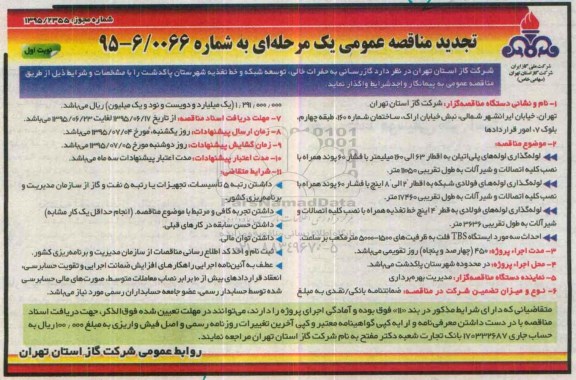تجدید مناقصه عمومی یک مرحله ای,مناقصه گازرسانی به حفرات خالی ، توسعه شبکه و خط تغذیه شهرستان پاکدشت