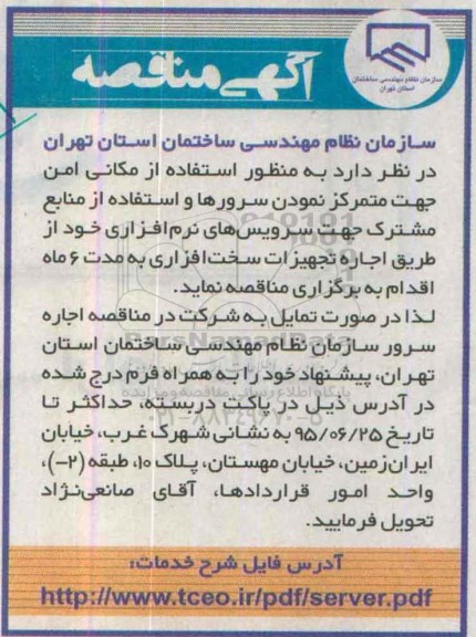 آگهی مناقصه,مناقصه متمرکز نمودن سرورها 