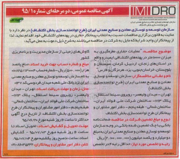 آگهی مناقصه عمومی, مناقصه انتخاب پیمانکار حفاری در پهنه های اکتشافی