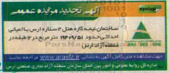 مزایده,مزایده ساختمان نیمه کاره هتل 4 ستاره ارس نوبت دوم 