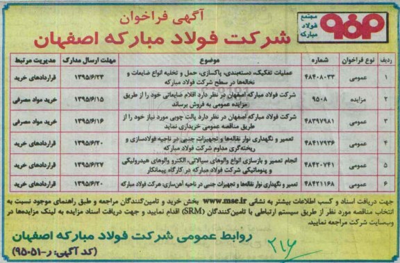 آگهی فراخوان مناقصه , فراخوان مناقصه عملیات تفکیک ، دسته بندی ، پاکسازی، حمل و تخلیه انواع ضایعات و نخاله ها در سطح شرکت 