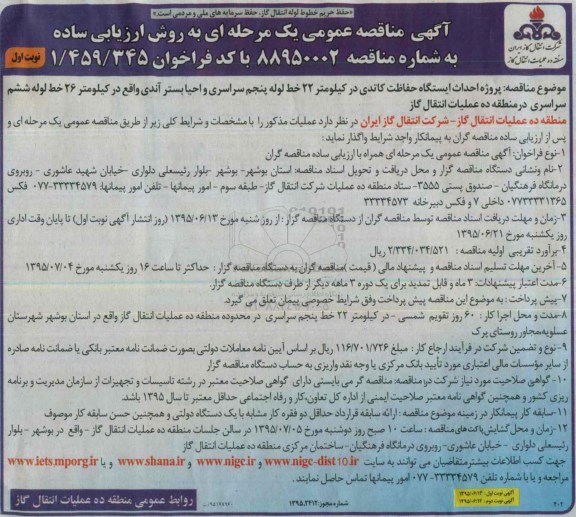 آگهی مناقصه عمومی,مناقصه  پروژه احداث ایستگاه حفاظت کاتدی ...