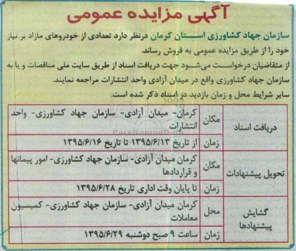 آگهی مزایده عمومی ،آگهی مزایده عمومی  فروش تعدادی از خودروهای مازاد