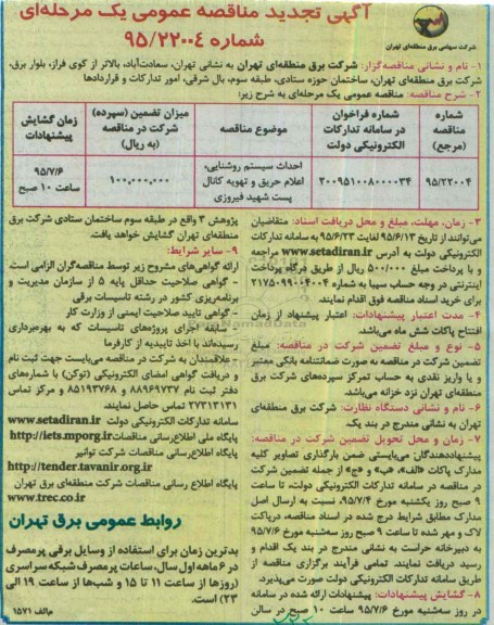 آگهی تجدید مناقصه عمومی یک مرحله ای, مناقصه احداث سیستم روشنایی، اعلام حریق و تهویه کانال پست شهید فیروزی
