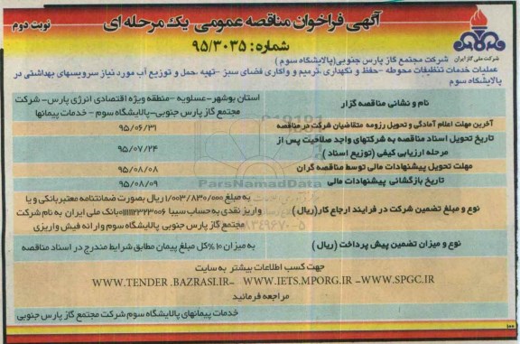 آگهی فراخوان مناقصه عمومی, مناقصه عملیات خدمات تنظیفات محوطه، حفظ و نگهداری، ترمیم ... نوبت دوم 
