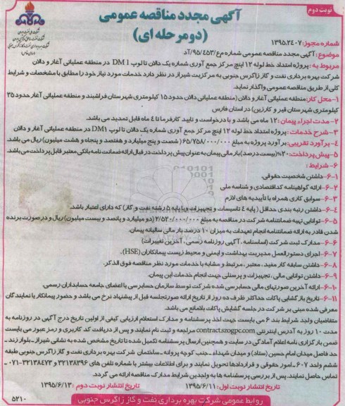 مجدد مناقصه ,  پروژه امتداد خط لوله 12 اینچ مرکز جمع اوری شماره یک دالان - نوبت دوم 