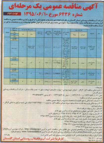 آگهی مناقصه عمومی یک مرحله ای,مناقصه تعمیر و نگهداری تاسیسات آب آشامیدنی و ... نوبت دوم 