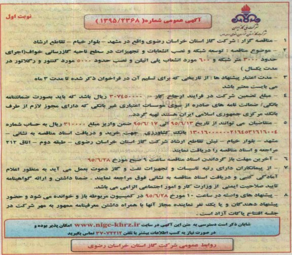 آگهی مناقصه عمومی,مناقصه توسعه شبکه و نصب انشعابات و تجهیزات نوبت اول 