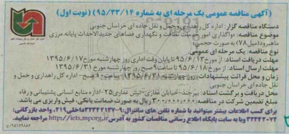 آگهی مناقصات عمومی یک مرحله ای,مناقصه واگذاری امور خدمات نظافت و نگهداری ...