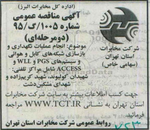 آگهی مناقصه عمومی, مناقصه انجام عملیات نگهداری و بازسازی شبکه های کابل و هوائی ...