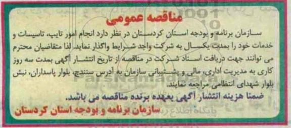 مناقصه, مناقصه امور تایپ، تاسیسات و خدمات- 95.06.13