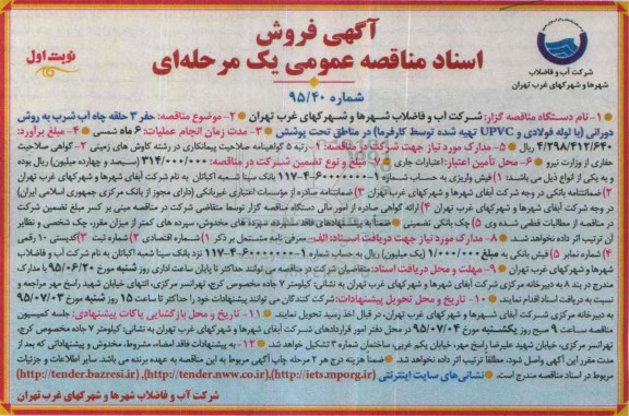 آگهی فروش اسناد مناقصه عمومی یک مرحله ای , مناقصه حفر 3 حلقه چاه آب شرب به روش دورانی...
