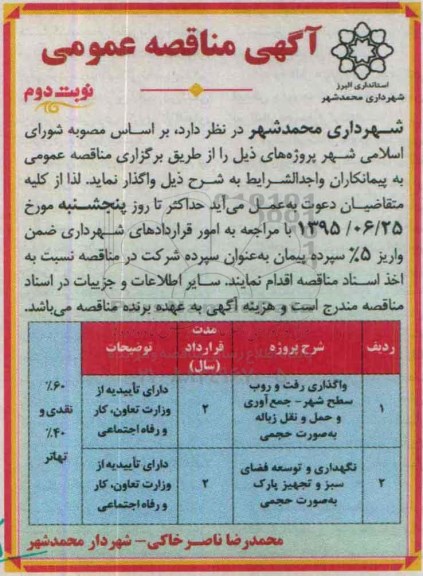 آگهی مناقصه عمومی , مناقصه واگذاری رفت و روب سطح شهر - جمع اوری و حمل و نقل زباله به صورت حجمی.... نوبت دوم