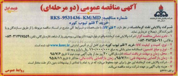 آگهی مناقصه عمومی دو مرحله ای , مناقصه خرید 2 قلم تیوب کوره