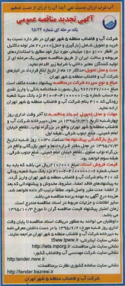 آگهی تجدید مناقصه عمومی یک مرحله ای , مناقصه خرید و تحویل شامل (بارگیری و حمل) 20.000 متر لوله داکتیل ... تجدید