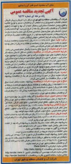 آگهی تجدید مناقصه عمومی یک مرحله ای , مناقصه فروش و پیش فروش انشعاب فاضلاب ، تصحیح قرارداد انشعاب آب و فاضلاب.. تجدید