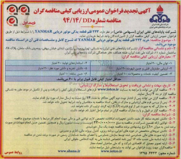 آگهی تجدید  فراخوان عمومی ارزیابی کیفی مناقصه گران , فراخوان خرید 223 قطعه یدکی موتور دریایی YANMAR 