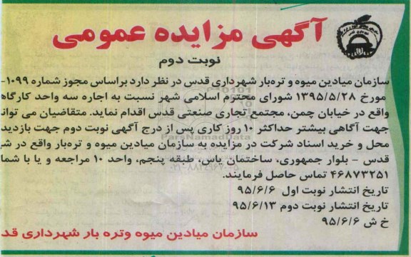 آگهی مزایده عمومی ,مزایده  اجاره سه واحد کارگاهی نوبت دوم 