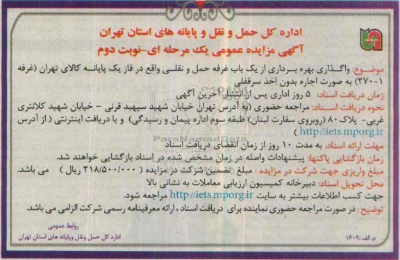 آگهی مزایده عمومی, مزایده واگذاری بهره برداری از یک باب غرفه حمل و نقلی- نوبت دوم