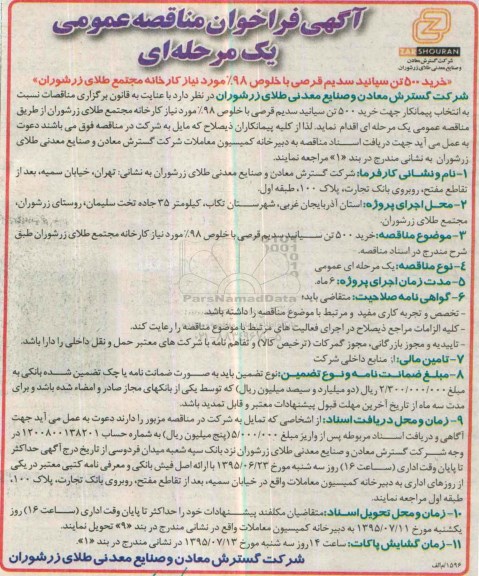آگهی فراخوان مناقصه عمومی, مناقصه خرید 500 تن سیانید سدیم قرصی 