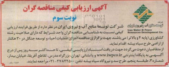 آگهی ارزیابی کیفی ،آگهی ارزیابی کیفی  اجرای عملیات احیاء و توسعه جنگل در 30 هکتار- نوبت سوم 