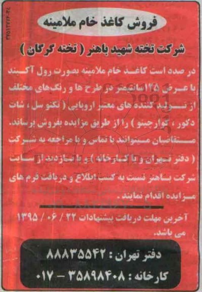 مزایده , مزایده فروش کاغذ خام ملامینه