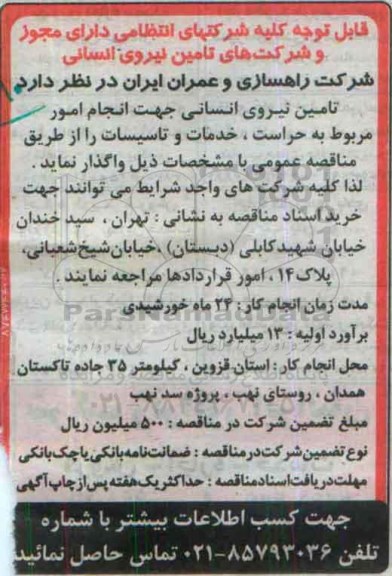مناقصه,مناقصه تامین نیروی انسانی 