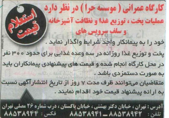 استعلام قیمت , استعلام قیمت عملیات پخت ، توزیع غذا و نظافت آشپزخانه و سلف سرویس های