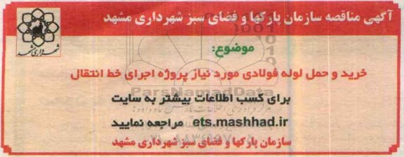 آگهی مناقصه , مناقصه خرید و حمل لوله فولادی
