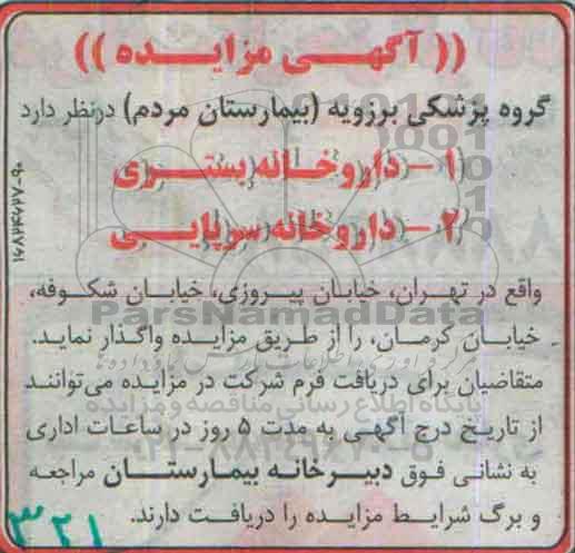 مزایده,مزایده واگذاری داروخانه بستری ....
