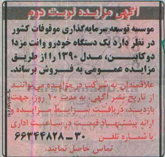 آگهی مزایده , مزایده  یک دستگاه خودرو وانت مزدا دو کابین - نوبت دوم 