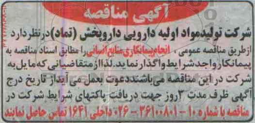 مناقصه, مناقصه پیمانکاری منابع انسانی 