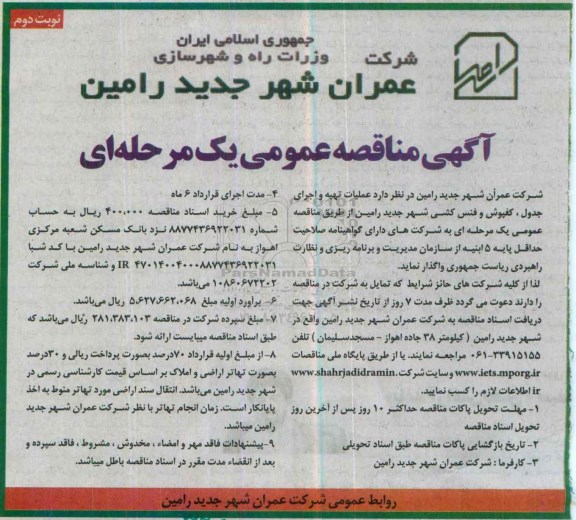 آگهی مناقصه عمومی یک مرحله ای , مناقصه عملیات تهیه و اجرای جدول ، کفپوش و فنس کشی شهر جدید رامین -نوبت دوم