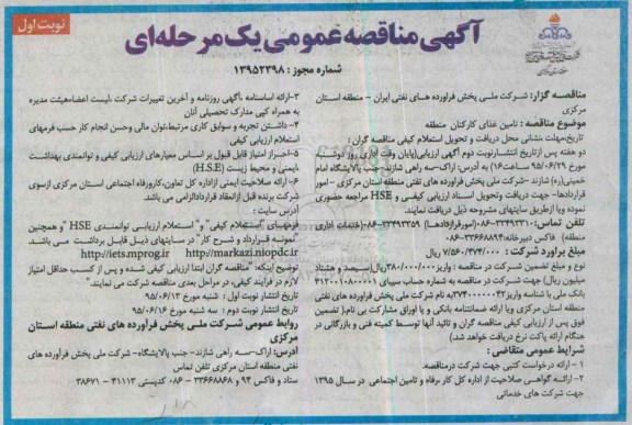 آگهی مناقصه عمومی یک مرحله ای , مناقصه تامین غذای کارکنان منطقه