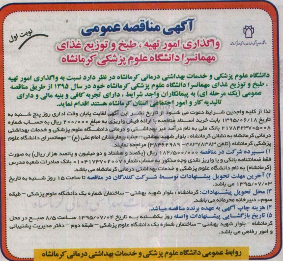 آگهی مناقصه عمومی , مناقصه واگذاری امور تهیه، طبخ و توزیع غذای مهمانسرا دانشگاه علوم پزشکی کرمانشاه
