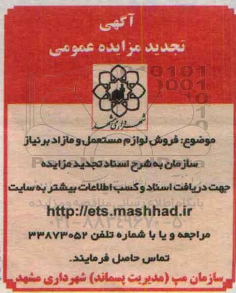 آگهی مزایده عمومی, تجدید مزایده فروش لوازم مستعمل و مازاد 