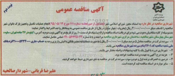 آگهی مناقصه عمومی, مناقصه انجام عملیات تکمیل و تجهیز پارک بانوان  نوبت دوم 